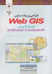 نمایش جزئیات برای  طراحي و پياده سازي web gis همراه با آموزش arcgis server & javascript api تصویر  طراحي و پياده سازي web gis همراه با آموزش arcgis server & javascript api