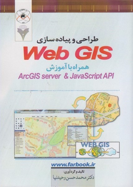 تصویر  طراحي و پياده سازي web gis همراه با آموزش arcgis server & javascript api