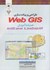 تصویر  طراحي و پياده سازي web gis همراه با آموزش arcgis server & javascript api, تصویر 1