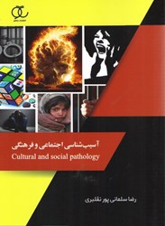 نمایش جزئیات برای  آسيب شناسي فرهنگي و اجتماعي تصویر  آسيب شناسي فرهنگي و اجتماعي
