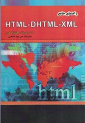 نمایش جزئیات برای  راهنماي جامع HTML - DHTML - XML تصویر  راهنماي جامع HTML - DHTML - XML