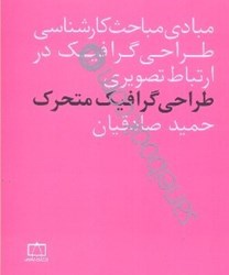 نمایش جزئیات برای  طراحي گرافيك(مبادي مباحث كارشناسي طراحي گرافيك در ارتباط تصويري) تصویر  طراحي گرافيك(مبادي مباحث كارشناسي طراحي گرافيك در ارتباط تصويري)