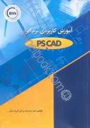 تصویر  آموزش كاربردي نرم‌افزار PSCAD