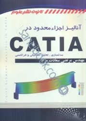 تصویر  آناليز اجزاء محدود در catia (مدلسازي،تحليل استاتيكي و فركانسي)