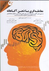 نمایش جزئیات برای  معامله گري با ذهن آگاهانه: از طريق ذهن آگاهي و پيشرفتهترين روشهاي روانشناسي،عملكرد معاملاتيتان را به مطلوبترين سطح ممكن برسانيد تصویر  معامله گري با ذهن آگاهانه: از طريق ذهن آگاهي و پيشرفتهترين روشهاي روانشناسي،عملكرد معاملاتيتان را به مطلوبترين سطح ممكن برسانيد
