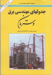 نمایش جزئیات برای  جدولهاي مهندسي برق وسترمان تصویر  جدولهاي مهندسي برق وسترمان