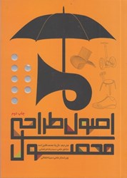 نمایش جزئیات برای  اصول طراحي محصول تصویر  اصول طراحي محصول