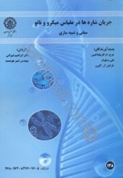 نمایش جزئیات برای  جريان شارهها در مقياس ميكرو و نانو: مباني و شبيه سازي تصویر  جريان شارهها در مقياس ميكرو و نانو: مباني و شبيه سازي
