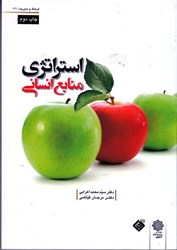 نمایش جزئیات برای  استراتژي منابع انساني تصویر  استراتژي منابع انساني