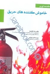 نمایش جزئیات برای  مقدمهاي بر خاموش كنندههاي حريق تصویر  مقدمهاي بر خاموش كنندههاي حريق