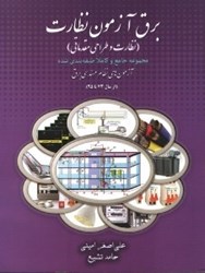 نمایش جزئیات برای  برق آزمون نظارت(نظارت و مباني طراحي) تصویر  برق آزمون نظارت(نظارت و مباني طراحي)
