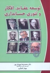 نمایش جزئیات برای  توسعه عقايد، افكار و تئوري حسابداري تصویر  توسعه عقايد، افكار و تئوري حسابداري