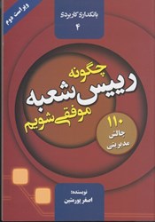 نمایش جزئیات برای  چگونه رئيس شعبه موفقي شويم تصویر  چگونه رئيس شعبه موفقي شويم