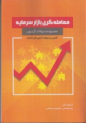 نمایش جزئیات برای  مجموعه سوالات آزمون معاملهگري بازار سرمايه تصویر  مجموعه سوالات آزمون معاملهگري بازار سرمايه