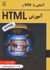 تصویر  آشنايي با وب و آموزش HTML و XHTML