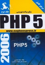 نمایش جزئیات برای  زبان برنامه نويسي PHP5 جلد 2 تصویر  زبان برنامه نويسي PHP5 جلد 2