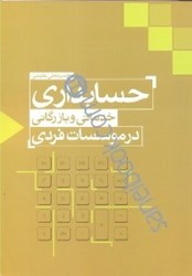 نمایش جزئیات برای  حسابداري خدماتي و بازرگاني در موسسات فردي تصویر  حسابداري خدماتي و بازرگاني در موسسات فردي