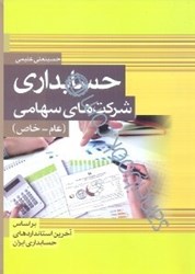 نمایش جزئیات برای  حسابداري شركت هاي سهامي بر اساس استانداردهاي حسابداري ايران تصویر  حسابداري شركت هاي سهامي بر اساس استانداردهاي حسابداري ايران