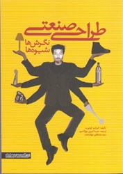 نمایش جزئیات برای  طراحي صنعتي نگرشها شيوهها تصویر  طراحي صنعتي نگرشها شيوهها