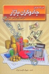 نمایش جزئیات برای  بزرگترين جادوگران بازار در ايران و جهان تصویر  بزرگترين جادوگران بازار در ايران و جهان