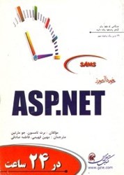 تصویر  خودآموز ASP.NET در 24 ساعت
