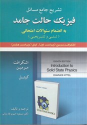 تصویر  تشريح جامع مسائل فيزيك حالت جامد اشكرافت - مرمين - كيتل