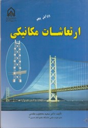 نمایش جزئیات برای  ارتعاشات مكانيكي تصویر  ارتعاشات مكانيكي