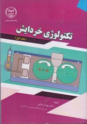 نمایش جزئیات برای  تكنولوژي خردايش جلد اول تصویر  تكنولوژي خردايش جلد اول