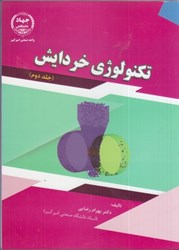 نمایش جزئیات برای  تكنولوژي خردايش جلد دوم تصویر  تكنولوژي خردايش جلد دوم