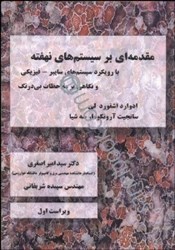 نمایش جزئیات برای  مقدمهاي بر سيستمهاي نهفته تصویر  مقدمهاي بر سيستمهاي نهفته