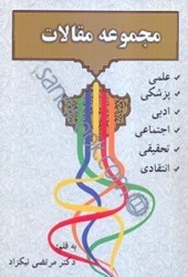 نمایش جزئیات برای  مجموعه مقالات علمي ،ادبي،اجتماعي،انتقادي،پزشكي،تحقيقي، از ارديبهشت 1345 تا ارديبهشت 1394 تصویر  مجموعه مقالات علمي ،ادبي،اجتماعي،انتقادي،پزشكي،تحقيقي، از ارديبهشت 1345 تا ارديبهشت 1394