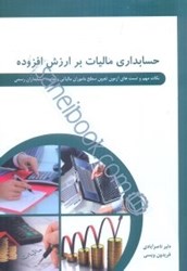 نمایش جزئیات برای  حسابداري مالياتي بر ارزش افزوده با رويكردي كاربردي (مطابق با استانداردهاي حسابداري ايران و آخرين بخشنامههاي مالياتي) تصویر  حسابداري مالياتي بر ارزش افزوده با رويكردي كاربردي (مطابق با استانداردهاي حسابداري ايران و آخرين بخشنامههاي مالياتي)