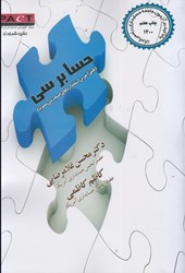 نمایش جزئیات برای  حسابرسي با تاكيد بر آزمون جامعه حسابدارن رسمي ايران تصویر  حسابرسي با تاكيد بر آزمون جامعه حسابدارن رسمي ايران