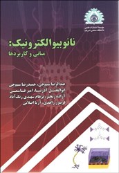 نمایش جزئیات برای  نانوبيوالكترونيك:مباني و كاربردها تصویر  نانوبيوالكترونيك:مباني و كاربردها