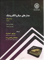 نمایش جزئیات برای  مدارهاي ميكروالكترونيك(ويراست هفتم) جلد اول تصویر  مدارهاي ميكروالكترونيك(ويراست هفتم) جلد اول