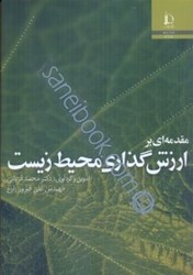 نمایش جزئیات برای  مقدمهاي بر ارزش گذاري محيط زيست تصویر  مقدمهاي بر ارزش گذاري محيط زيست
