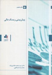 نمایش جزئیات برای  پيشبيني ريسك مالي: مديريت و تحليل ريسك مالي تصویر  پيشبيني ريسك مالي: مديريت و تحليل ريسك مالي