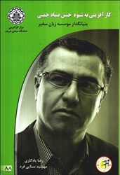 نمایش جزئیات برای  كارآفريني به شيوه حسن صياد چمني(بناينگذار موسسه زبان سفير) تصویر  كارآفريني به شيوه حسن صياد چمني(بناينگذار موسسه زبان سفير)