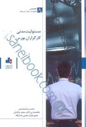 نمایش جزئیات برای  مسئوليت مدني كارگزاران بورس تصویر  مسئوليت مدني كارگزاران بورس