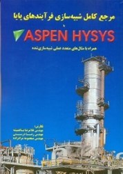 نمایش جزئیات برای  مرجع كامل شبيه سازي فرايندهاي پايا با ASPEN HYSYS تصویر  مرجع كامل شبيه سازي فرايندهاي پايا با ASPEN HYSYS