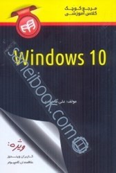 نمایش جزئیات برای  مرجع كوچك كلاس آموزشي Windows 10 تصویر  مرجع كوچك كلاس آموزشي Windows 10
