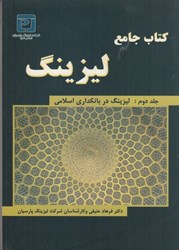 نمایش جزئیات برای  كتاب جامع ليزينگ جلد دوم تصویر  كتاب جامع ليزينگ جلد دوم
