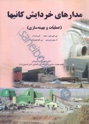 نمایش جزئیات برای  مدارهاي خردايش كانيها (عمليات و بهينه سازي آنها ) تصویر  مدارهاي خردايش كانيها (عمليات و بهينه سازي آنها )