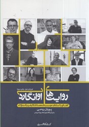 نمایش جزئیات برای  روايتهاي آوانگارد تصویر  روايتهاي آوانگارد