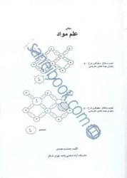 نمایش جزئیات برای  مباني علم مواد تصویر  مباني علم مواد