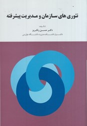 نمایش جزئیات برای  تئوريهاي سازمان و مديريت پيشرفته تصویر  تئوريهاي سازمان و مديريت پيشرفته