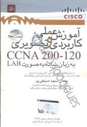 تصویر  آموزش عملي، كاربردي و تصويري CCNA 200 - 120 به زبان ساده به صورت LAB