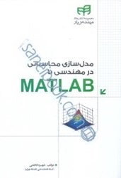 نمایش جزئیات برای  مدلسازي محاسباتي در مهندسي با matlab مهندس يار تصویر  مدلسازي محاسباتي در مهندسي با matlab مهندس يار