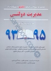 تصویر  مجموعه سوالات دكتري آزاد مديريت دولتي 93 - 95