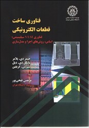 تصویر  فناوري ساخت قطعات الكترونيكي